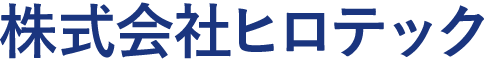 株式会社ヒロテック